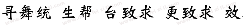 han yu bei wei xie字体转换